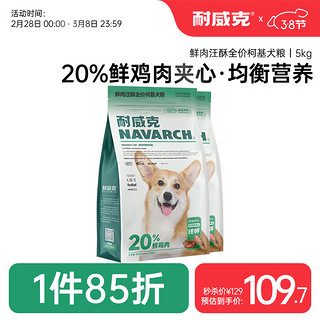 Navarch 耐威克 狗粮20%夹心鲜肉汪酥柯基专用狗粮5kg 小中大型犬成幼犬粮