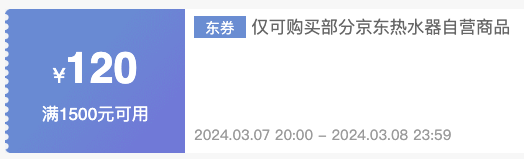 京东热水器 满1500减120元、满3000减300元 优惠券