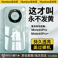 悠米思晶透壳【5年不黄】适用华为mate60pro手机壳mate60Pro+透明超薄还原裸机保护套全包防摔商务男女款