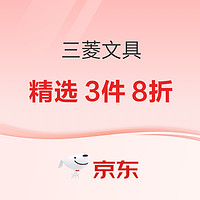 京东自营 三菱文具 女王节促销活动