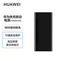 HUAWEI 华为 10000mAh移动电源/充电宝 TypeC/18W双向快充