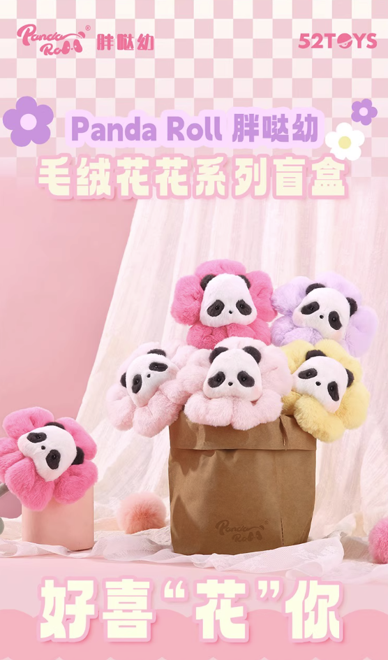 52TOYS Panda Roll胖哒幼毛绒花花系列盲盒