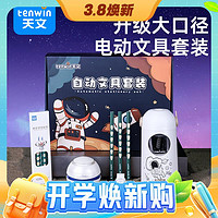 3.8焕新：tenwin 天文 TZ6806-2 电动文具礼盒套装 5件套