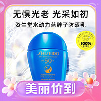 3.8焕新：SHISEIDO 资生堂 新艳阳夏臻效水动力防晒乳 SPF50+ PA++++ 50ml