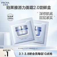 PROYA 珀莱雅 源力面霜轻盈版1.5g+盈润版1.5g（原价勿拍）