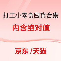 上工啦！上工啦！打工小零食该囤货啦！（内含绝对值~）