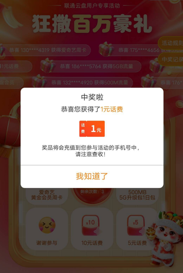 中国联通 狂撒百万豪礼 抽话费/流量/会员卡