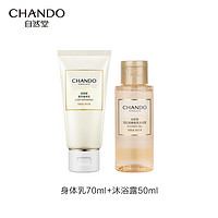 CHANDO 自然堂 面护级美白身体乳身体乳70ml+焕亮沐浴露50ml