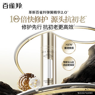 PECHOIN 百雀羚 多维赋活双萃精华液 30ml