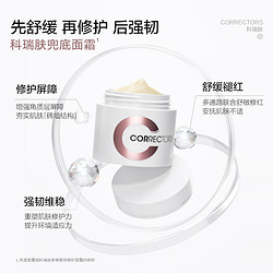 Correctors 科瑞肤 兜底面霜舒缓修红维稳屏障修护保湿油敏肌 50g