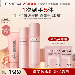 PMPM 千叶玫瑰粉盾舒缓敏感肌水乳套装310ml