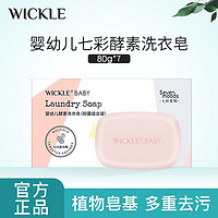 WICKLE 婴儿洗衣皂新生宝宝专用尿布皂婴幼儿专用肥皂bb皂 七彩星晴80g