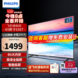 PHILIPS 飞利浦 43PFF6367/T3 43英寸电视全面屏高清智能网络WIFI液晶彩电