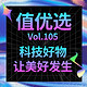  值优选Vol.105：科技改变生活！拥有它们的那刻起更多美好正在发生　