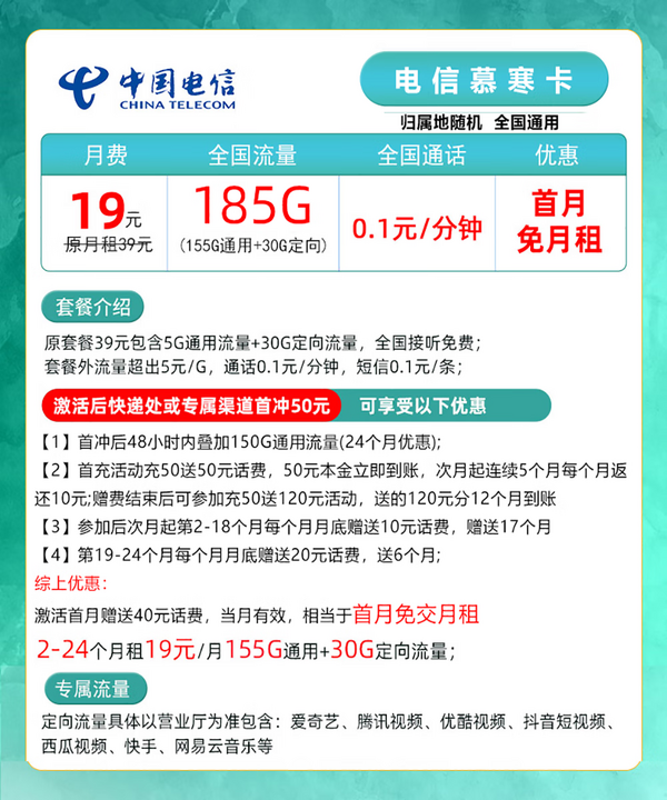 CHINA TELECOM 中国电信 慕寒卡 2年19元月租（185G全国流量+0.1元/分钟+不限速）返20元红包