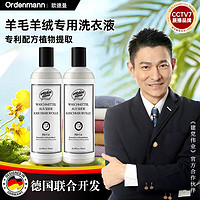 Ordenmann 欧德曼 羊毛羊绒衫洗涤剂专用洗衣液毛呢大衣防缩水300ml*2