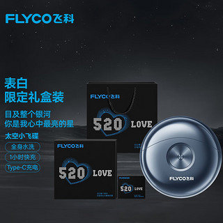 FLYCO 飞科 FS891 电动剃须刀 太空灰 情人节限定礼盒装