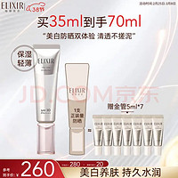 ELIXIR 怡丽丝尔 美白隔离防晒霜70ml（35ml SPF30+ 送金管35ml ）保湿轻薄清爽通勤出游送女友