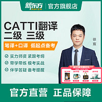 新东方 CATTI翻译专业资格考试全程通关班二/三级口译笔译 CATTI三级口译全程班