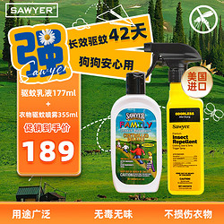 SAWYER 进口索耶驱蚊乳液177ml/瓶+衣物驱蚊喷雾355ml/瓶