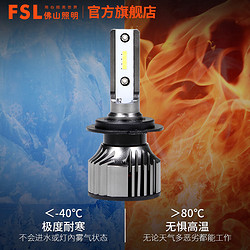 FSL 佛山照明 超炫系列汽车LED大灯高亮聚光远近光灯远光灯改装led车灯 2只装