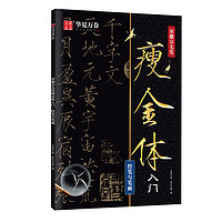 华夏万卷 宋徽宗瘦金体毛笔字帖初学者书法临摹练字帖成人软笔描红字贴 控笔与笔画/48页/含视频