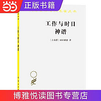 工作与时日 神谱(汉译名著本) 当当