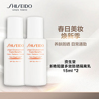 SHISEIDO 资生堂 新艳阳夏多效防晒隔离乳15ml*2