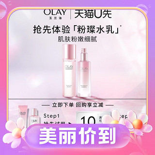 天猫U先：OLAY 玉兰油 新生塑颜粉璨水50ml+乳20ml