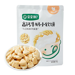 宝宝馋了 儿童零食高钙牛奶小软饼 60g 1件装