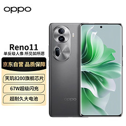 OPPO Reno11 12GB+256GB 曜石黑 5000万单反级 天玑8200旗舰芯片