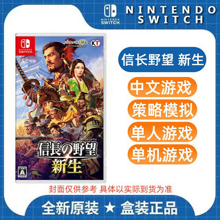 Nintendo 任天堂 switch NS游戏 信长之野望新生 模拟策略 中文