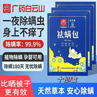 采芝林 除螨包家用床上枕头祛螨苦参青花椒草本植物提取螨虫神器螨立净