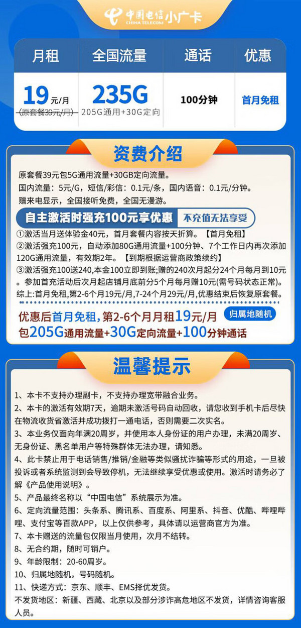 CHINA TELECOM 中国电信 小广卡 半年19元月租（235G全国流量+100分钟通话+首月免租）