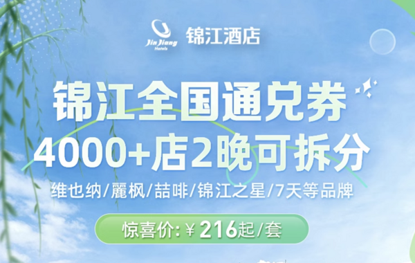 白菜价108/晚起的全国大通兑,周末还不加价!锦江麗枫/喆啡/希岸/维也纳/白玉兰 全国4000+店 2晚可拆分通兑