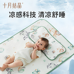 十月结晶 冰丝凉席宝宝新生婴儿床垫凉感透气吸汗幼儿园午睡床垫