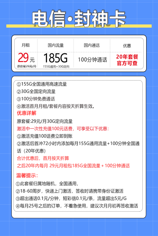 CHINA TELECOM 中国电信 封神卡 29元月租（185G全国流量+100分钟通话）