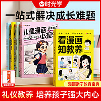 儿童漫画成长 心理学知教养 小学生读物教育全彩漫画书籍