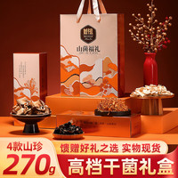 首祖山珍干菌菌菇南北干货礼盒装三八女神妇女节大礼包品 山菌福礼 270g