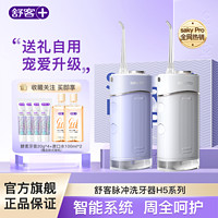 Saky 舒客 电动冲牙器水牙线洗牙器家用便携式口腔牙齿清洁神器正畸H5