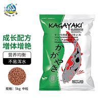 仟湖 卡加野记锦鲤鱼饲料增色增体增肥金鱼鱼食观赏鱼鲤鱼鱼粮不浑水 成长配方中粒5kg 3mm