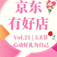 京东有好店|Vol.21：所爱皆山海，3.8节心动好礼为自己！去遇见下一程美好