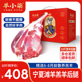 羊小柒 宁夏滩羊肉 生鲜分割半只羊排年货礼盒羊腿羊蝎子烧烤火锅食材 精修10斤羊后腿