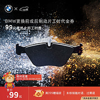 BMW 宝马 官方 更换前/后制动片服务工时代金券 前或后制动片 其他