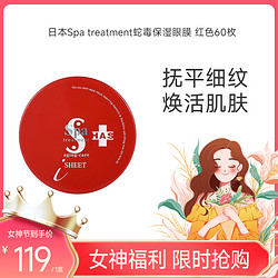Spa treatment 思派雅 日本Spa treatment蛇毒保湿眼膜 红色60枚效期24.8