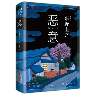 【东野圭吾小说四大杰作全集套单本自选】 白夜行/解忧杂货店/嫌疑人x的献身/恶意 日本侦探推理悬疑小说 恶意