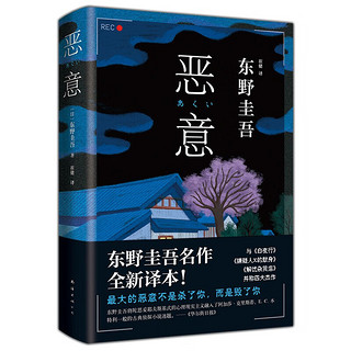 【东野圭吾小说四大杰作全集套单本自选】 白夜行/解忧杂货店/嫌疑人x的献身/恶意 日本侦探推理悬疑小说 恶意