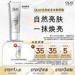 OLAY 玉兰油 回购券35元*2+回购券5元*1赠送身体素颜霜45g