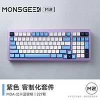 MONSGEEK 魔极客 M2客制化有线机械键盘套件全铝合金机身Gasket结构CNC铝坨坨全键无冲热插拔98键金属套件 香芋紫