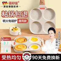 佰好佳【德国品质】佰好佳 平底不粘锅早餐煎鸡蛋汉堡锅家用多功能煎牛排煎蛋煎饼煎玉子烧神器厚蛋烧堡机模 【升级麦饭石款】-四孔煎锅